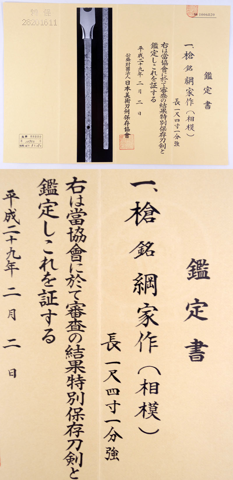 綱家作（相模） Picture of Certificate