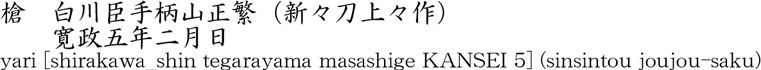 yari [shirakawa_shin tegarayama masashige KANSEI 5] (sinsintou joujou-saku) Name of Japan