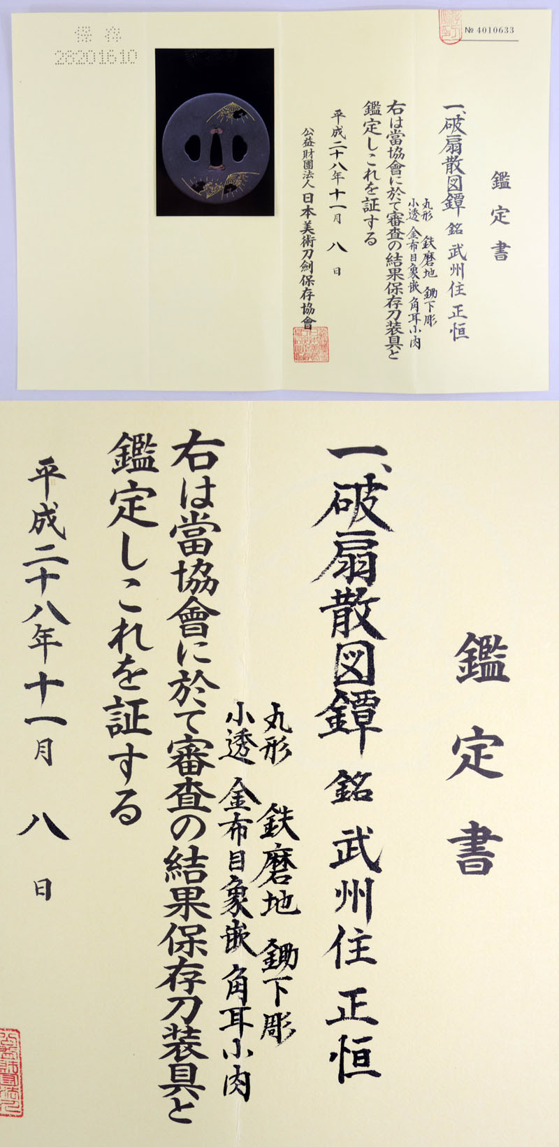 破扇散図鍔　銘　武州住正恒（武州伊藤派） Picture of Certificate