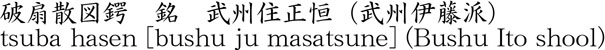 tsuba hasen [bushu ju masatsune] (Bushu Ito shool) Name of Japan