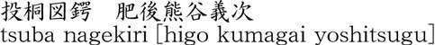 tsuba nagekiri [higo kumagai yoshitsugu] Name of Japan