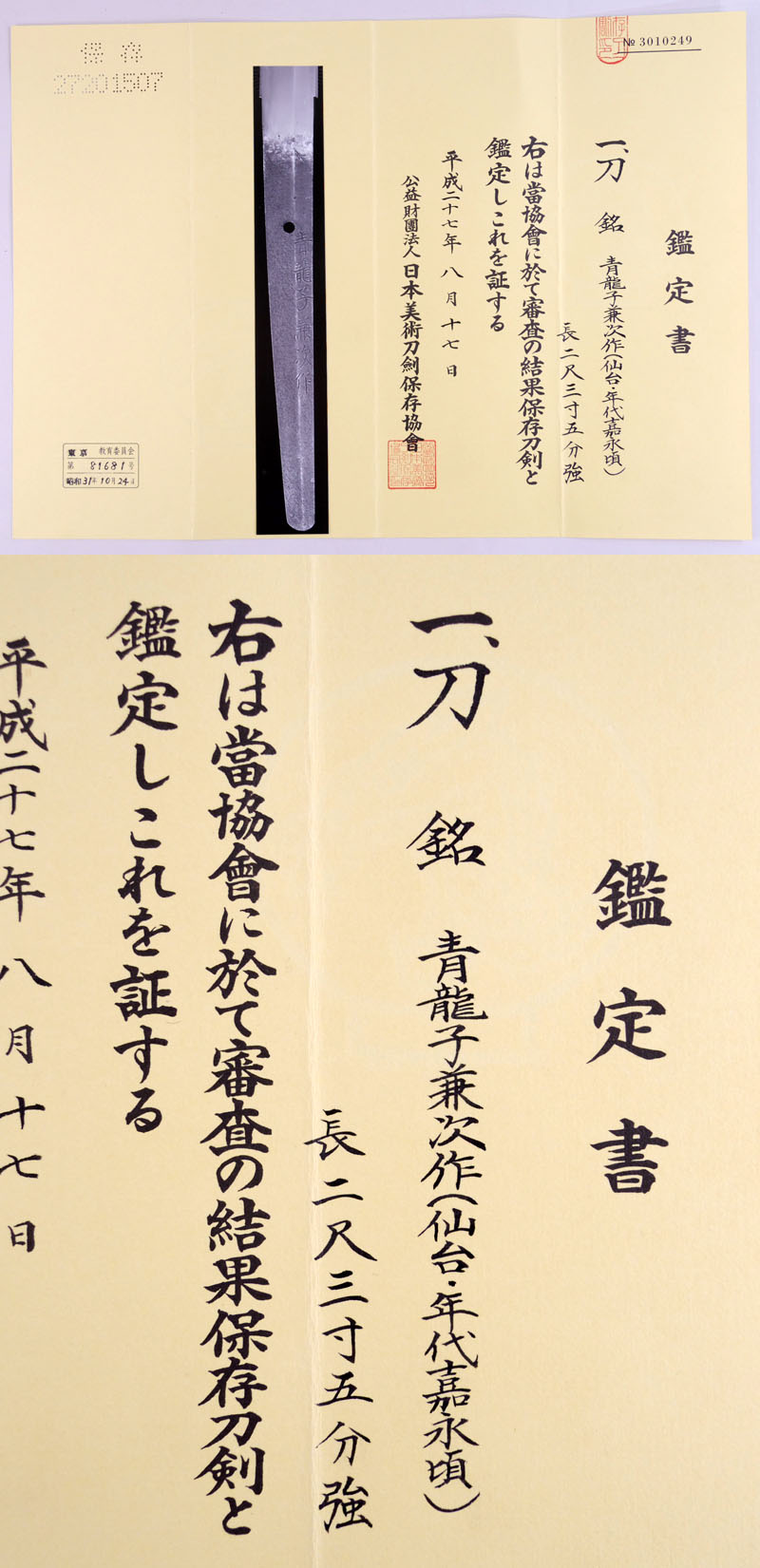 青龍子兼次作(熊谷兼次) Picture of Certificate