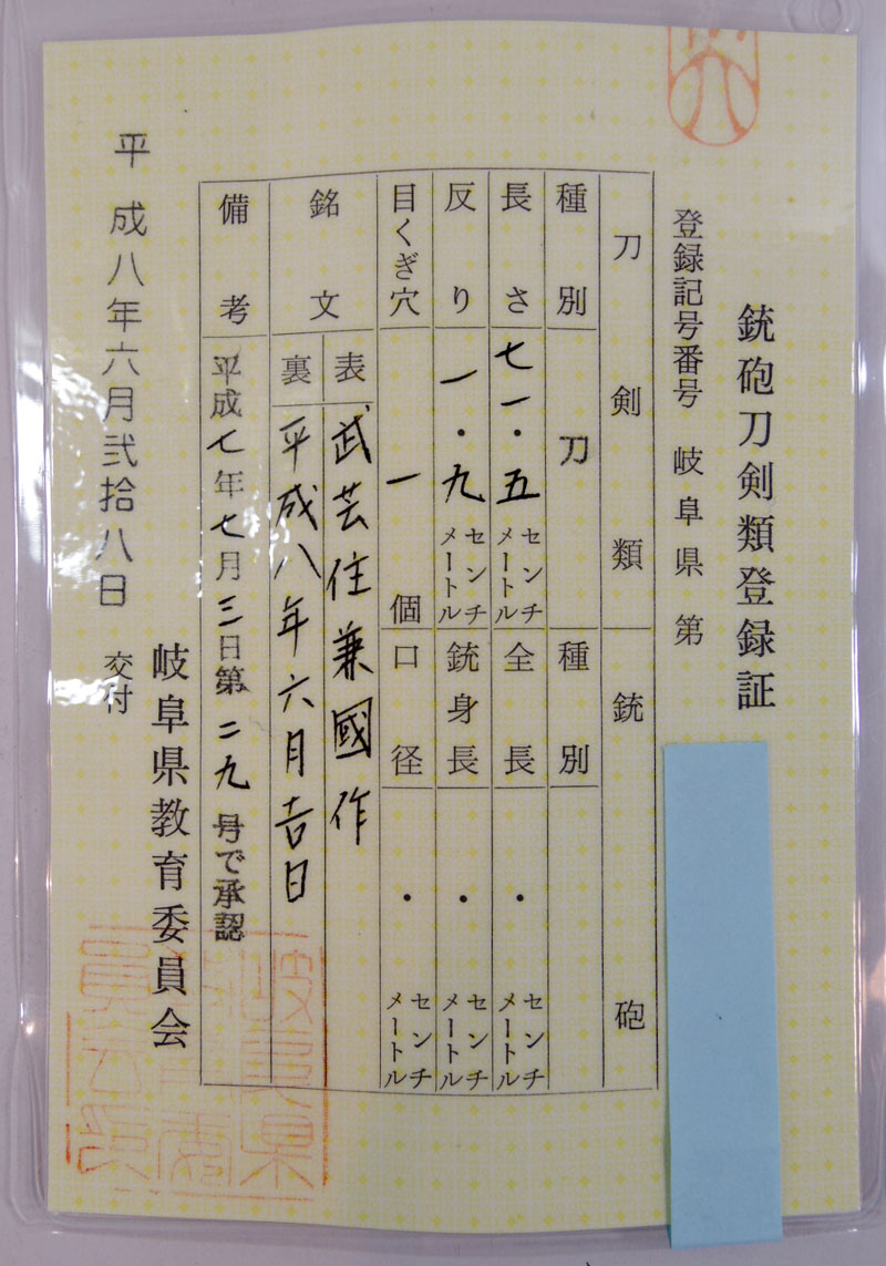 武芸住兼國作之　(尾川光敏) Picture of Certificate