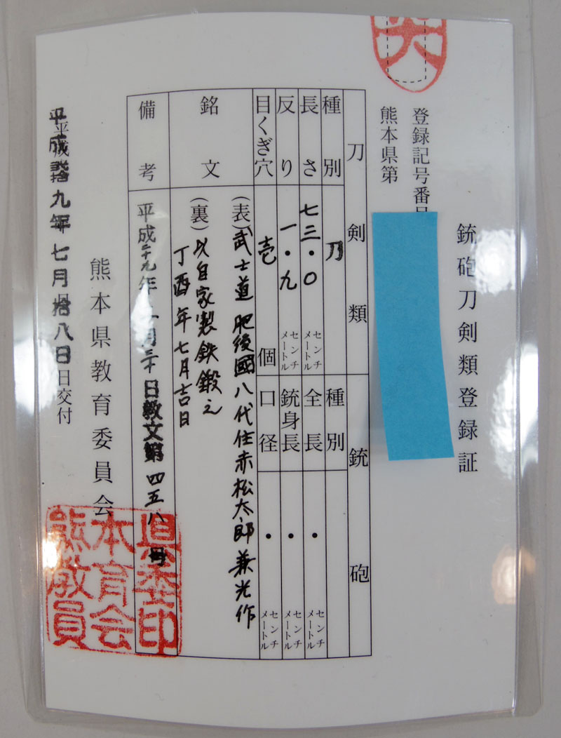 赤松太郎兼光作（木村光宏） Picture of Certificate