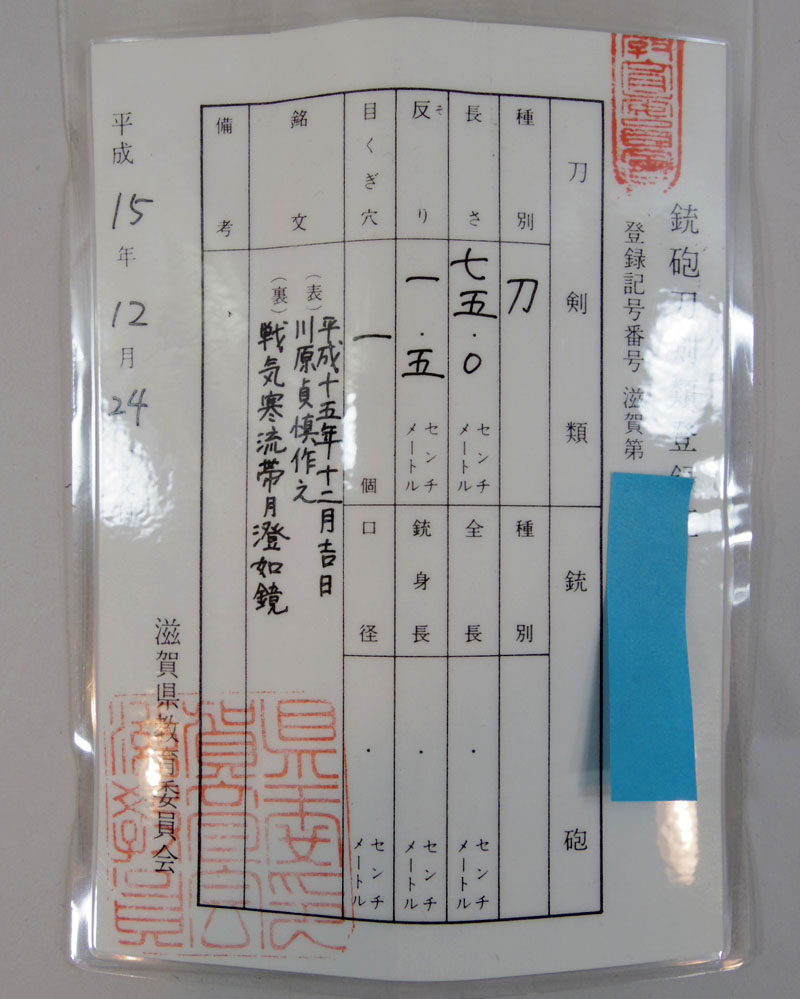 川原貞慎作之 Picture of Certificate