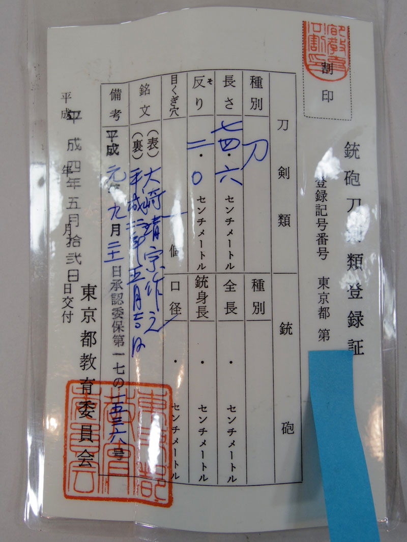 大崎靖宗作之（靖国刀匠） Picture of Certificate