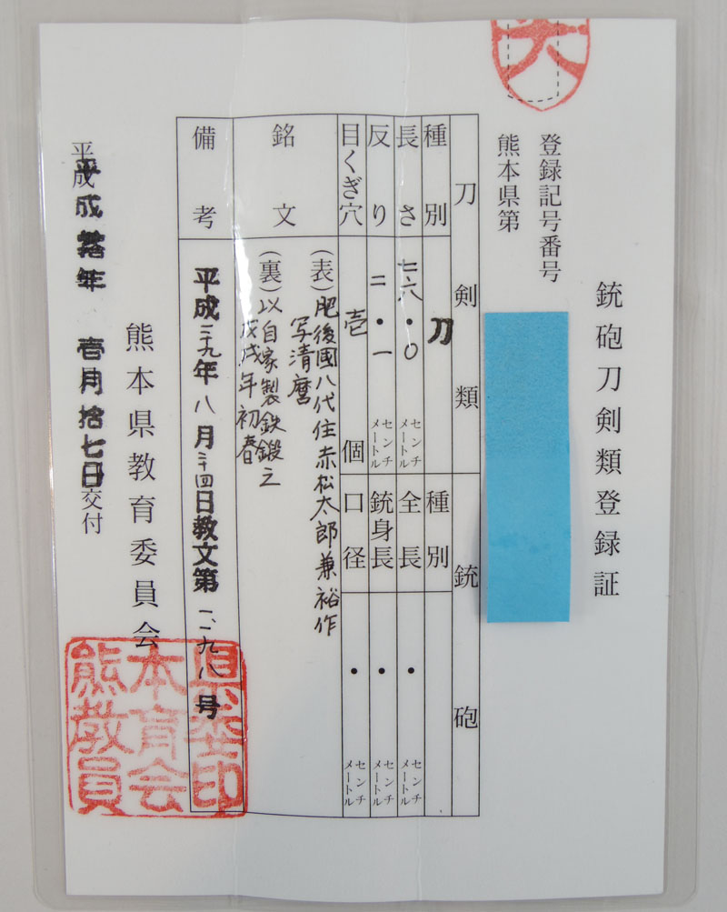 赤松太郎兼裕作　写清麿 Picture of Certificate