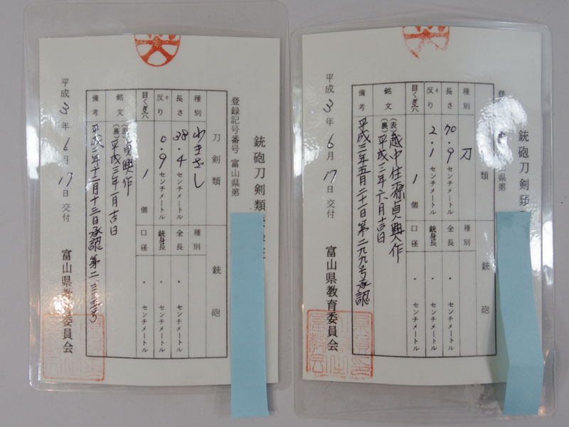 大小一腰　貞興作 Picture of Certificate