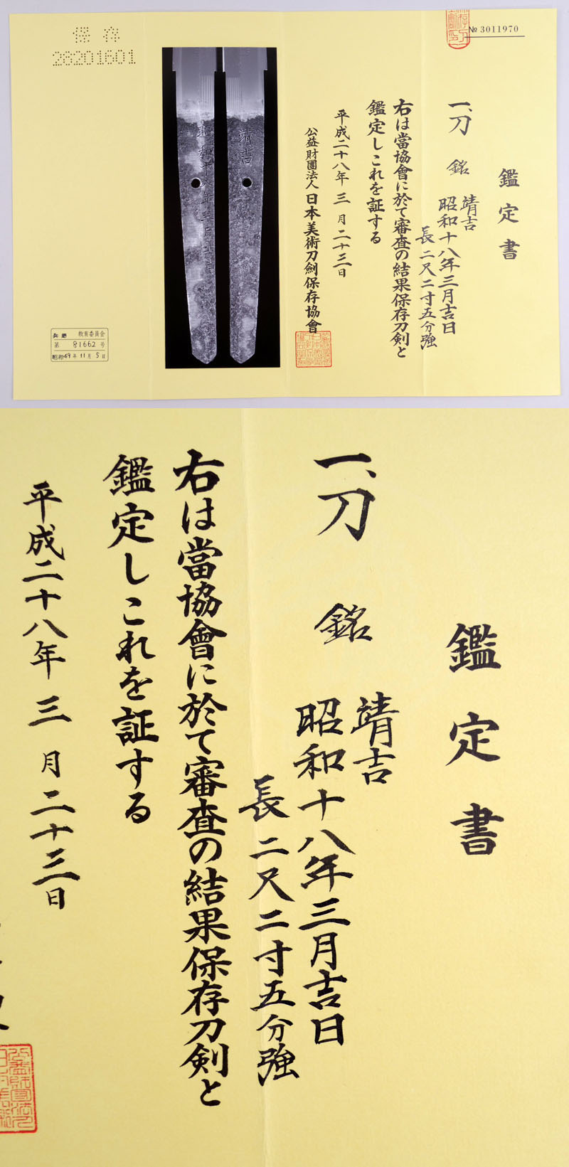 靖吉（靖国刀）（安食 靖吉） Picture of Certificate