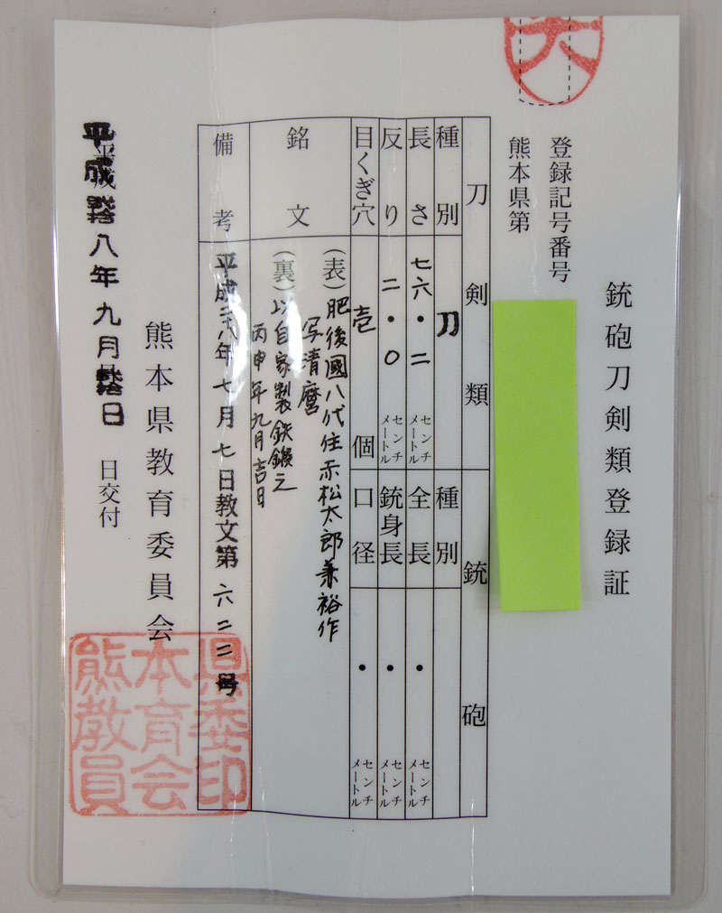 赤松太郎兼裕作　写清麿 Picture of Certificate