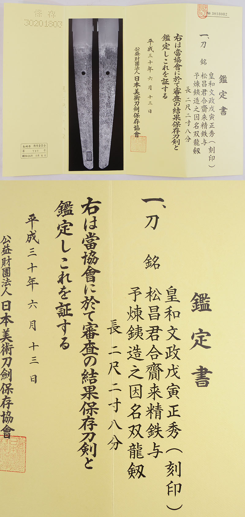 皇和文政戊寅正秀 Picture of Certificate