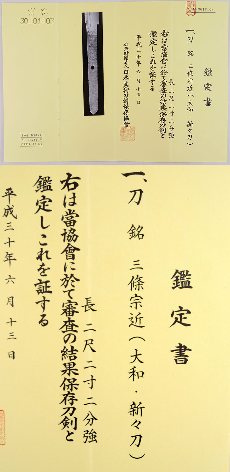 三條宗近（大和・新々刀） Picture of Certificate