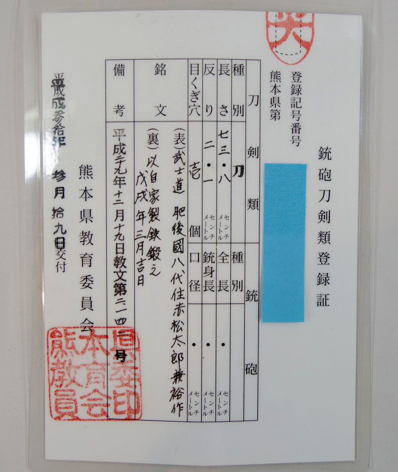 肥後國八代住住赤松太郎兼裕作（木村 馨） Picture of Certificate