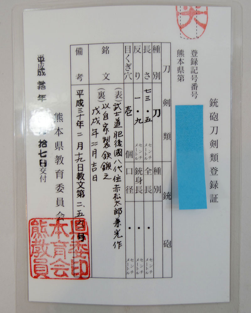 肥後國八代住赤松太郎兼光作（木村光宏） Picture of Certificate