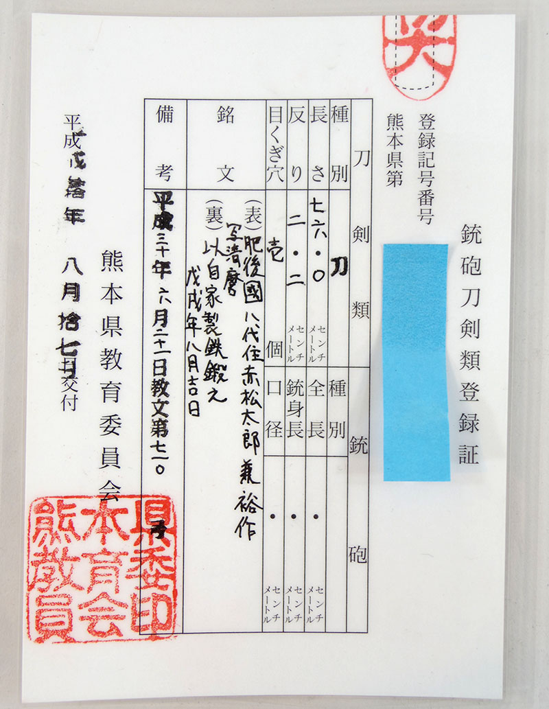 肥後國八代住赤松太郎兼裕作　写清麿 Picture of Certificate