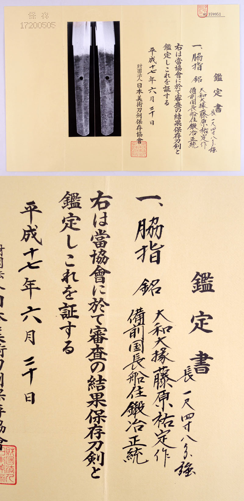大和大掾藤原祐定作 Picture of Certificate