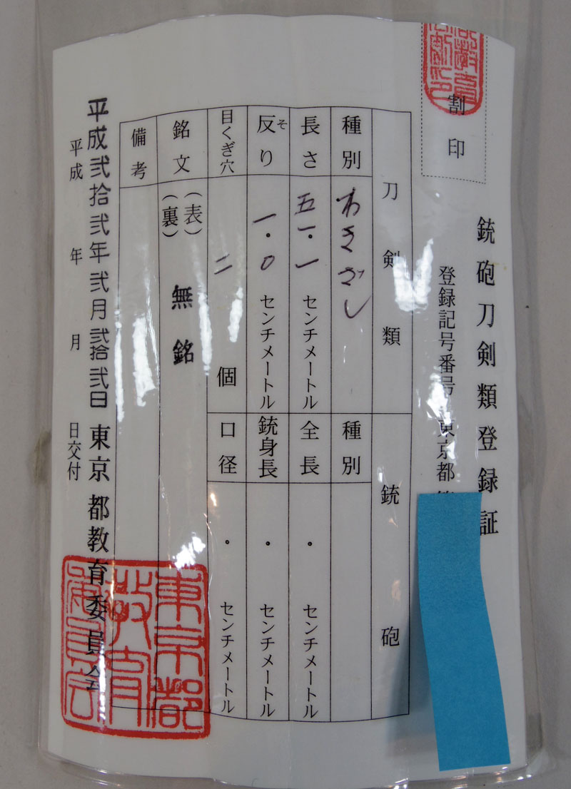 無銘 仕込杖 Picture of Certificate