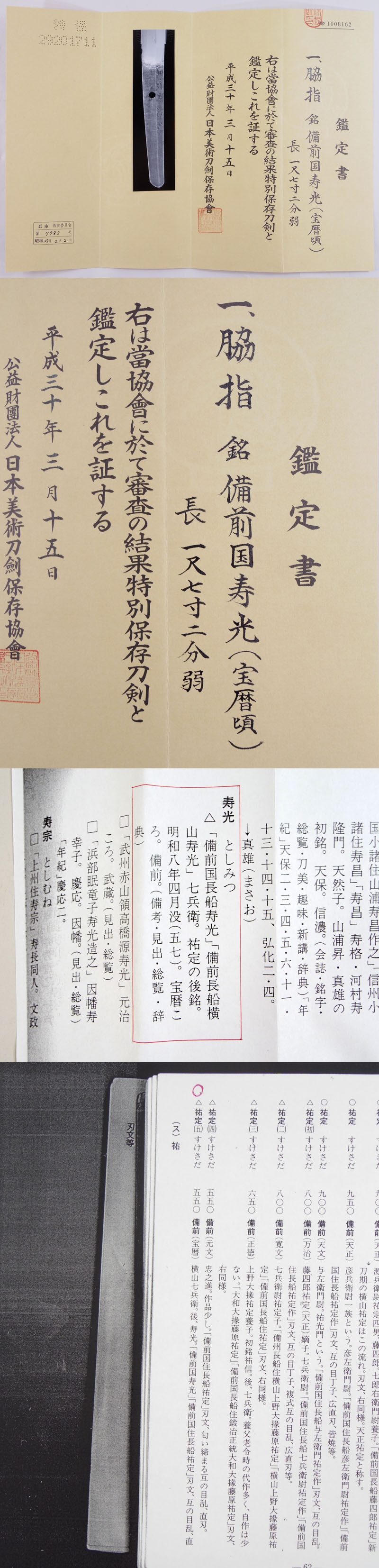 備前国寿光(宝暦頃) Picture of Certificate