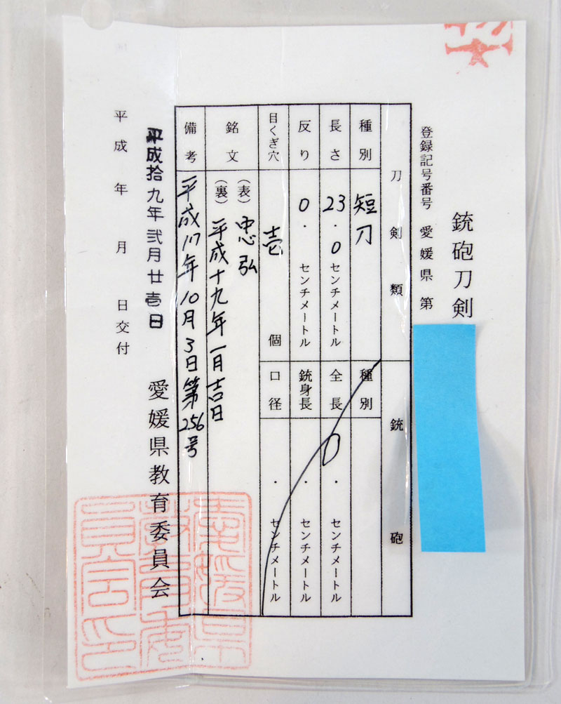 忠弘 Picture of Certificate