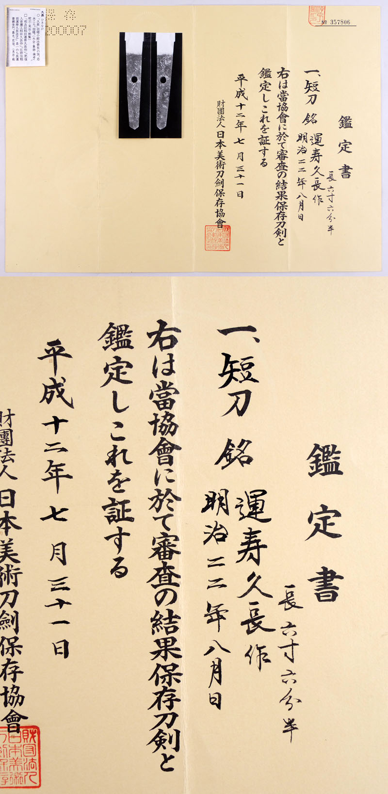 運寿久長作（稲田運寿久長） Picture of Certificate