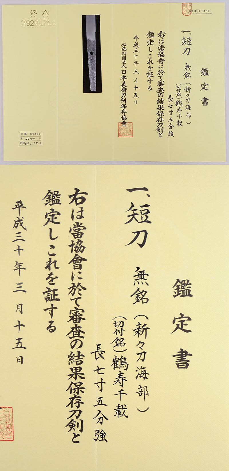 無銘（新々刀海部） Picture of Certificate
