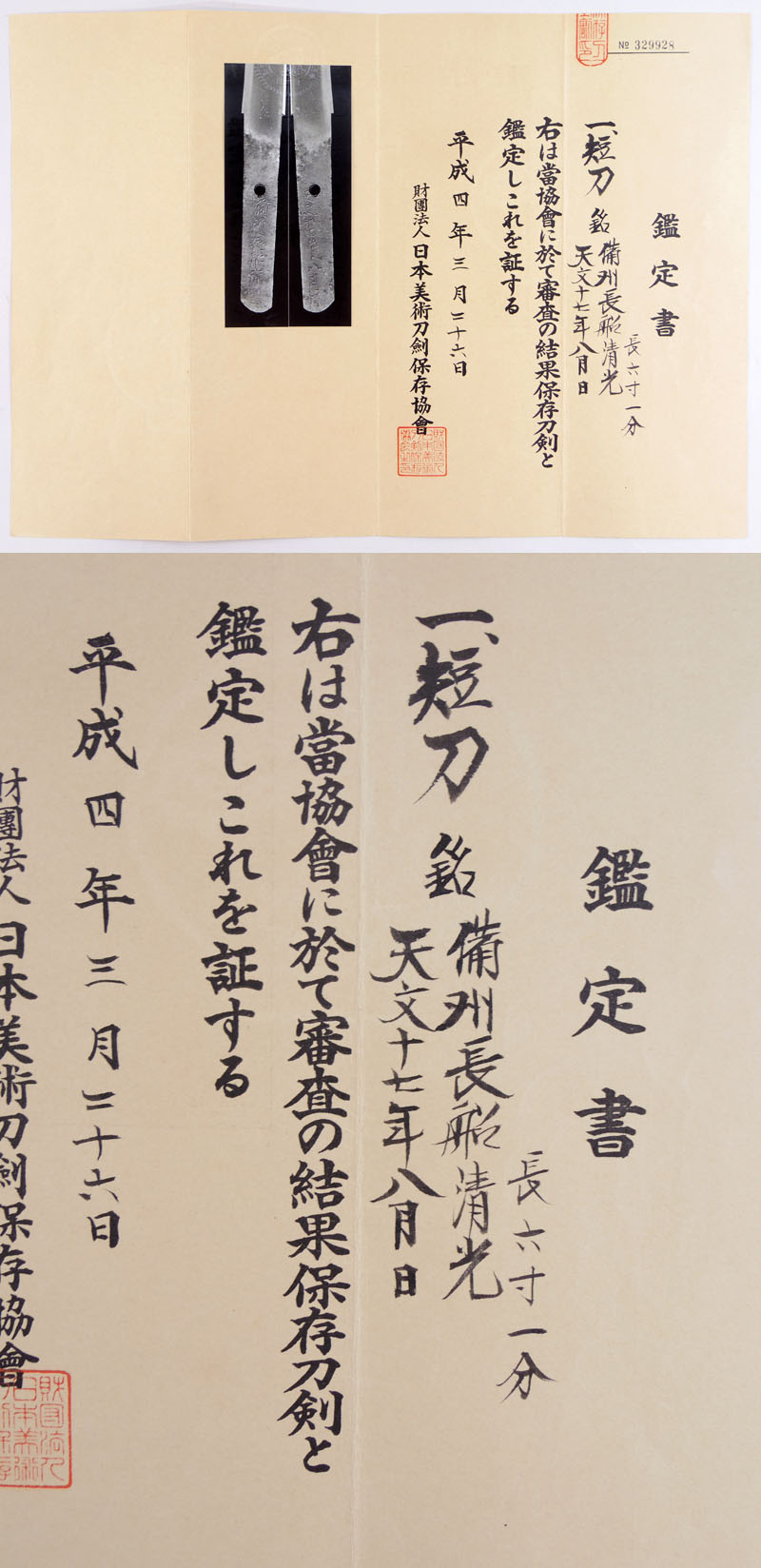 備州長船清光 Picture of Certificate