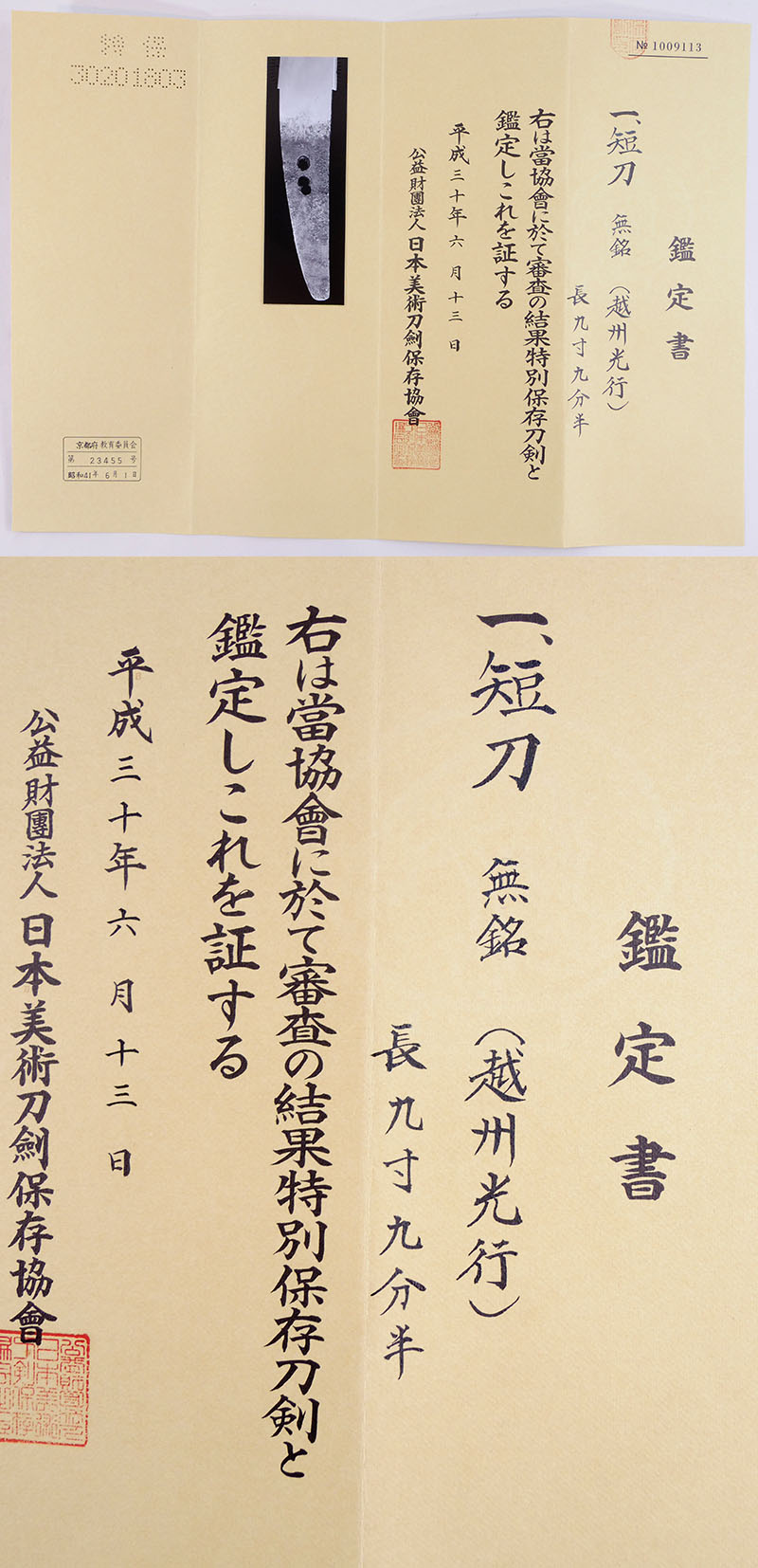 無銘 [越州光行]（越州敦賀住光行） Picture of Certificate