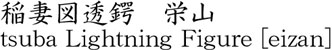 tsuba Lightning Figure [eizan] Name of Japan