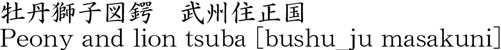 Peony and lion tsuba [bushu_ju masakuni] Name of Japan