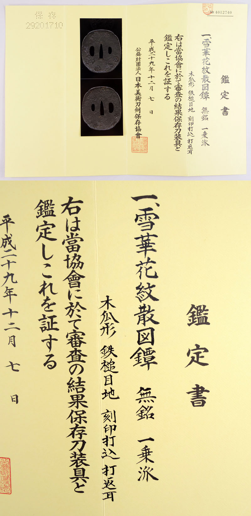 雪華花紋散図鍔　無銘　一乗派  Picture of Certificate