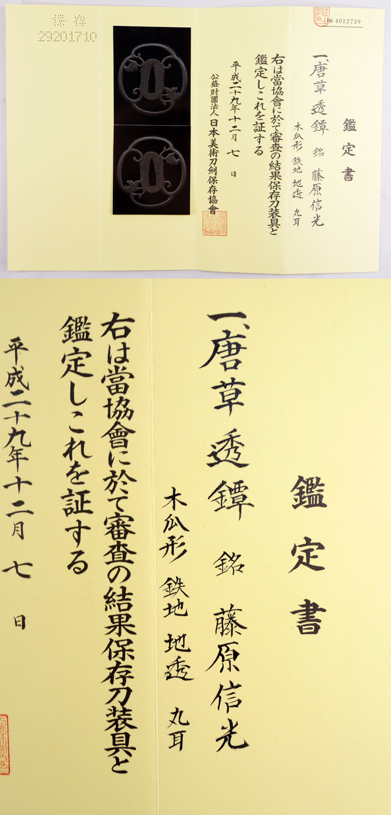 唐草透鍔　藤原信光 Picture of Certificate