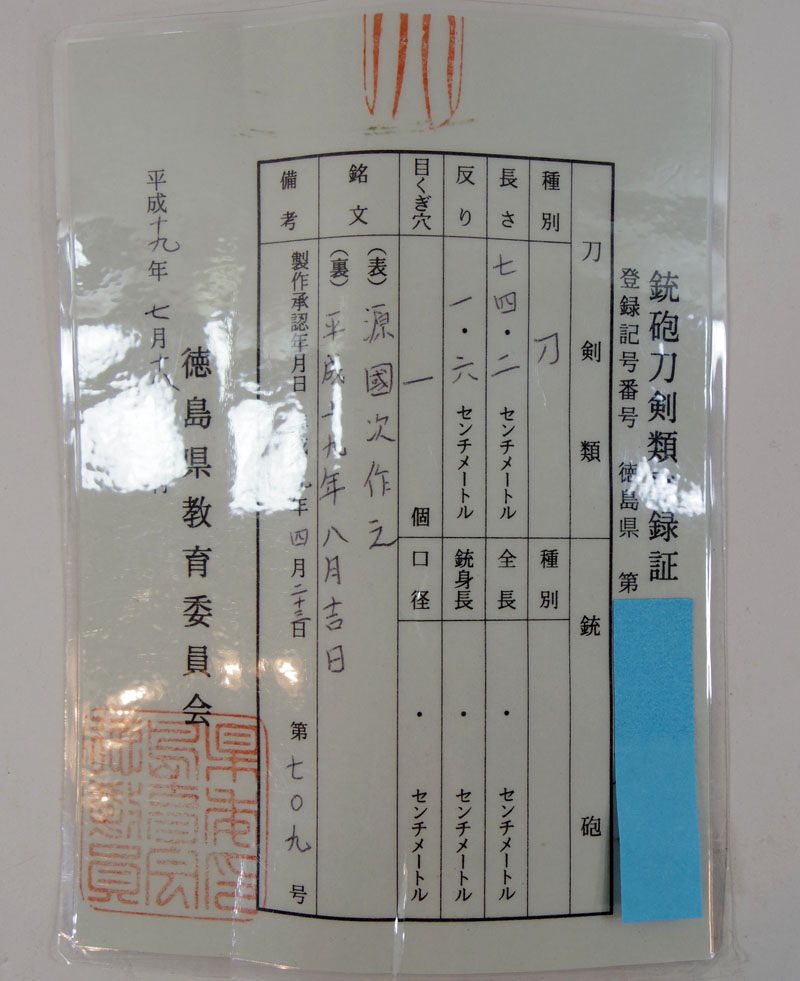 源国次作之（田中国次） Picture of Certificate