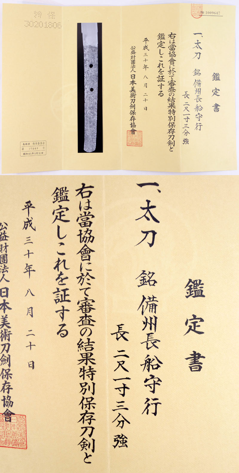 備州長船守行 Picture of Certificate