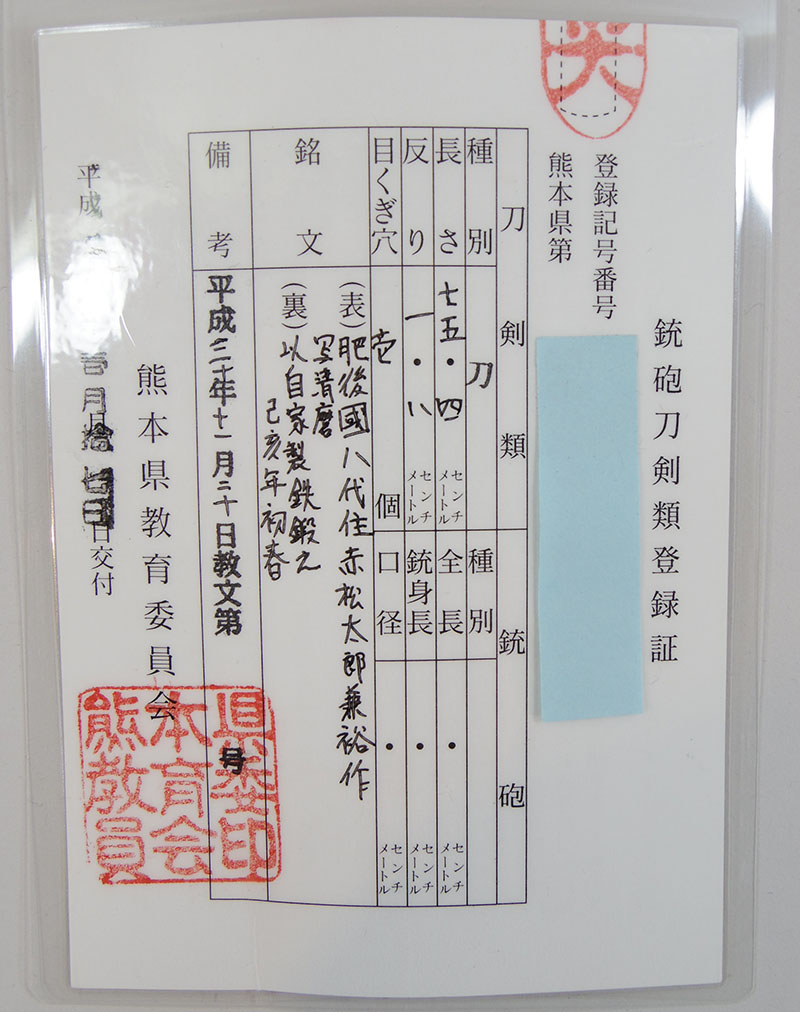 赤松太郎兼裕作　写清麿（新作刀） Picture of Certificate