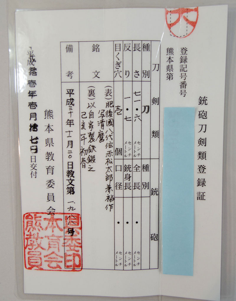 肥後國八代住赤松太郎兼裕作　写清麿 Picture of Certificate
