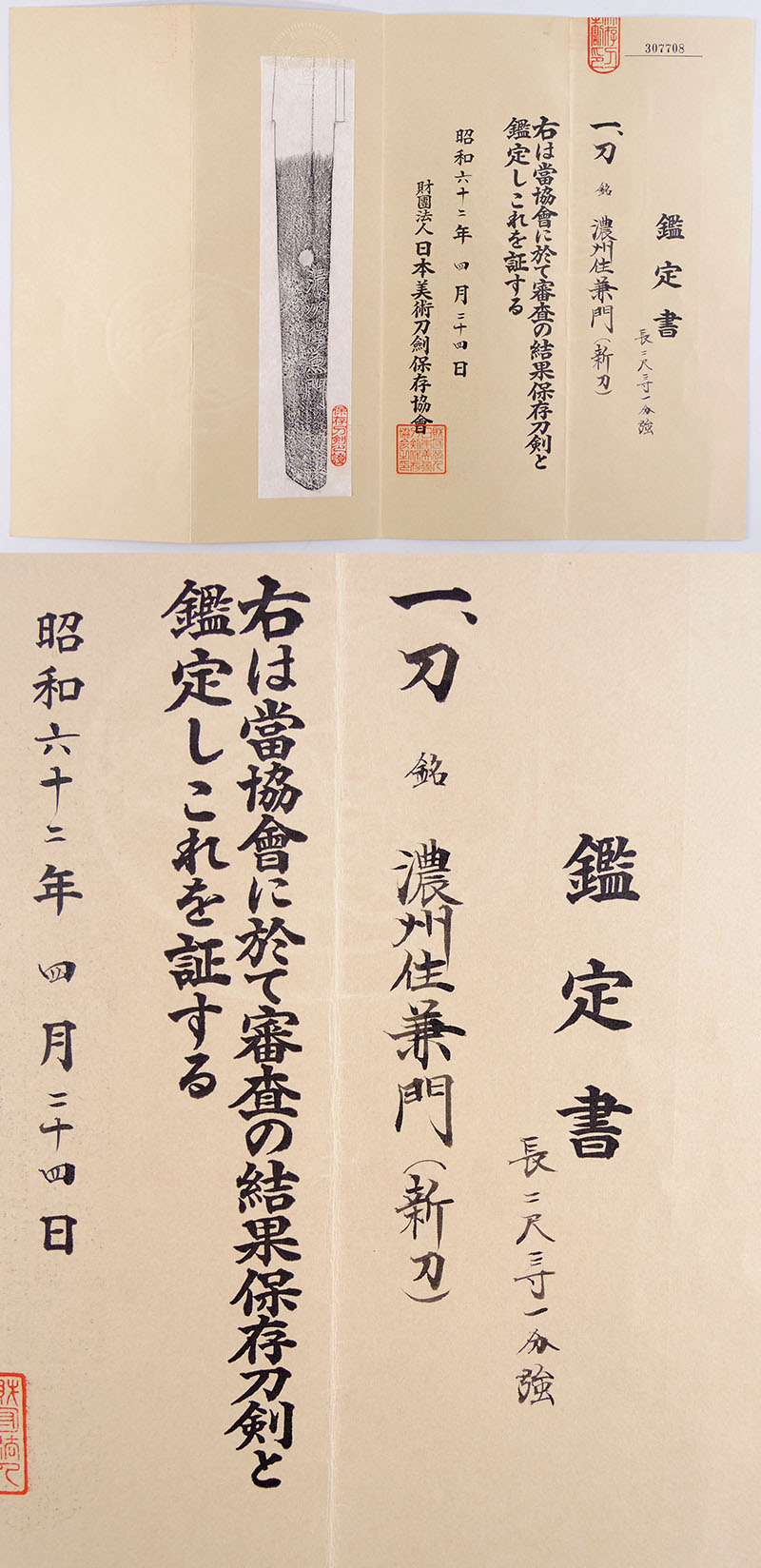濃州住兼門 Picture of Certificate