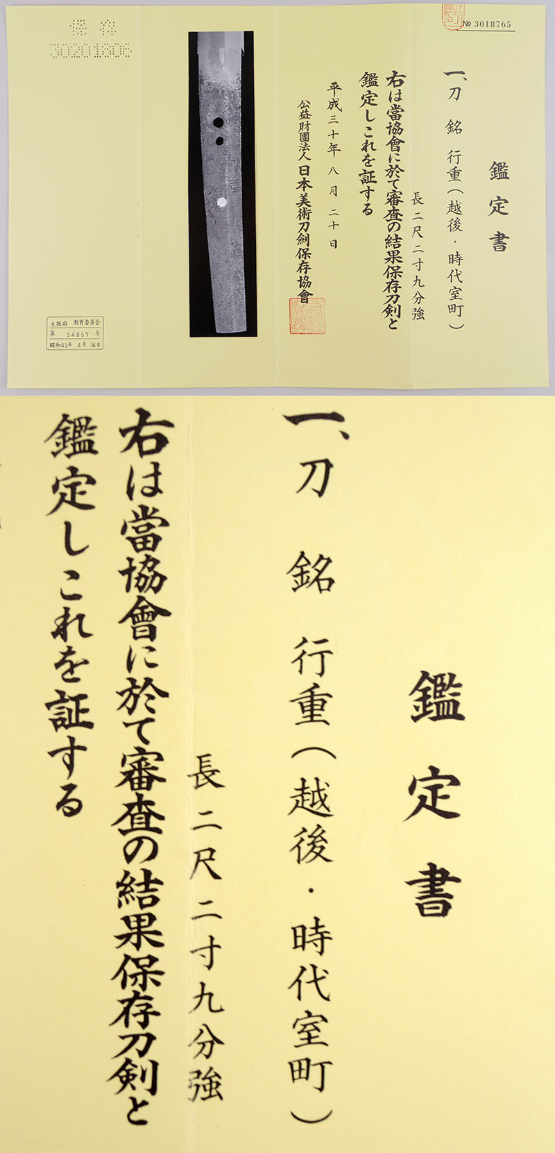 行重（越後・時代室町） Picture of Certificate
