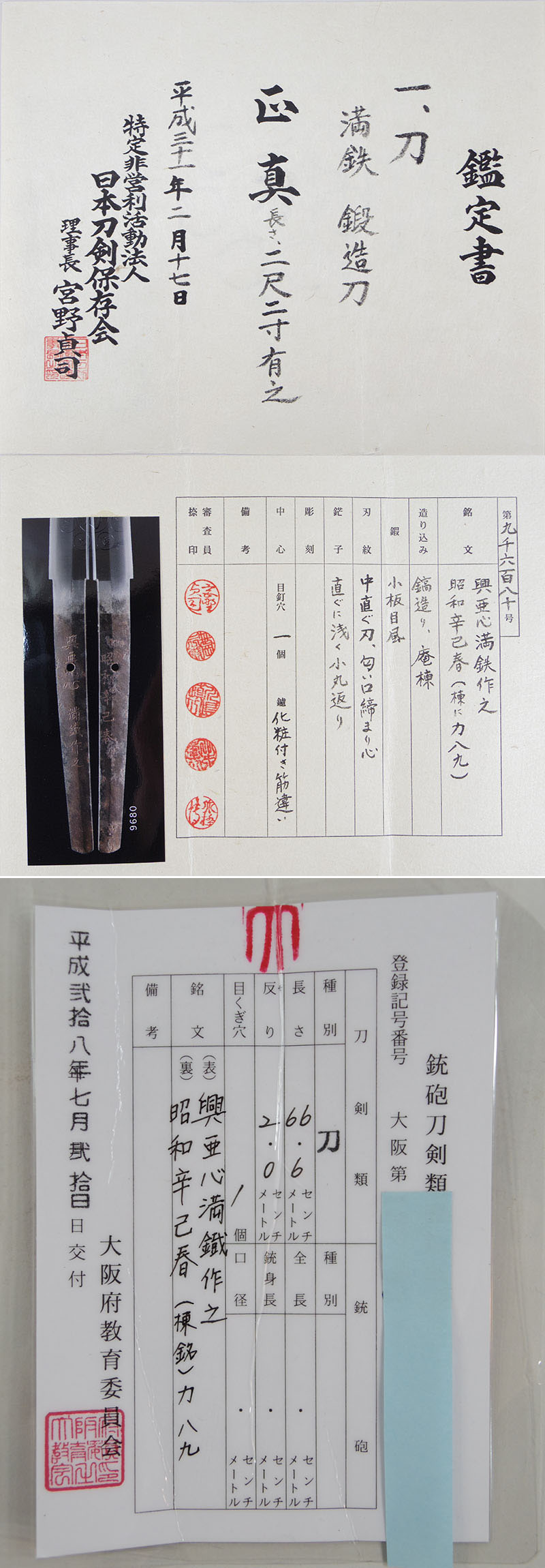 興亜心満織作之 (満鉄刀) Picture of Certificate