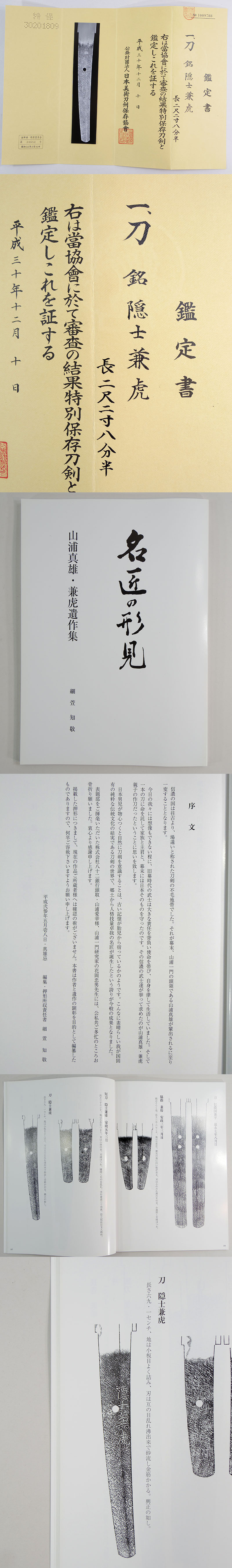 隠士兼虎 (山浦兼虎) Picture of Certificate