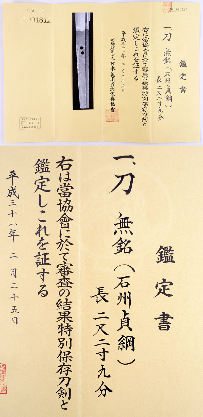 無銘（石州貞綱） Picture of Certificate