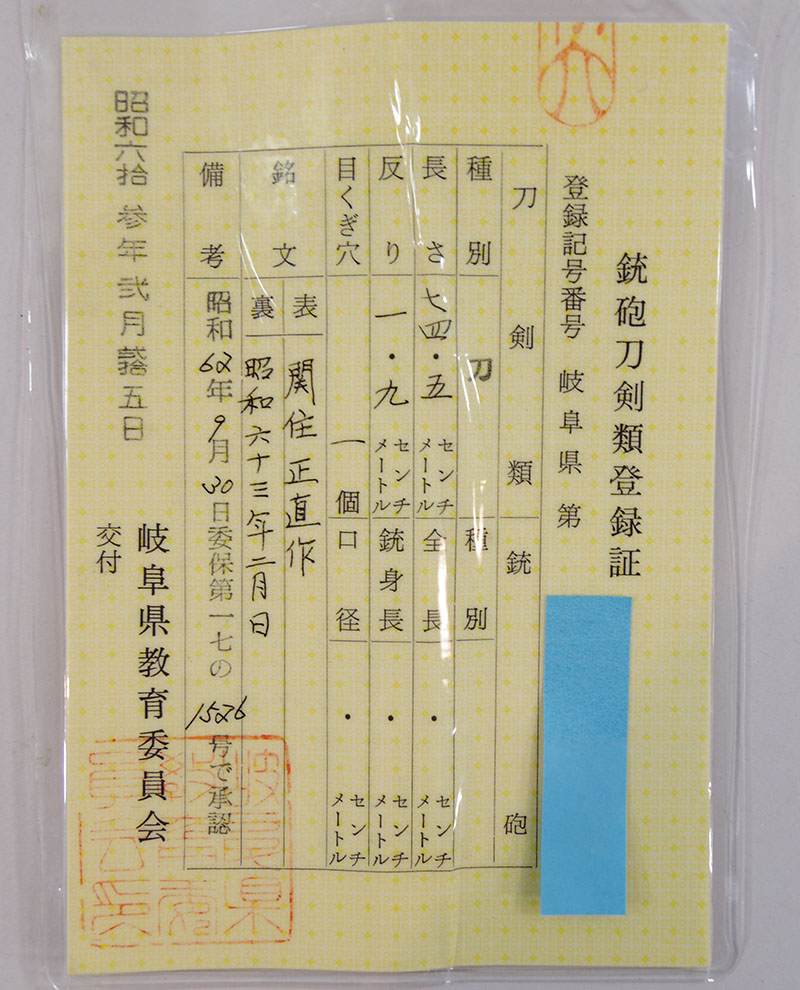 関住正直作（中田勝郎） Picture of Certificate