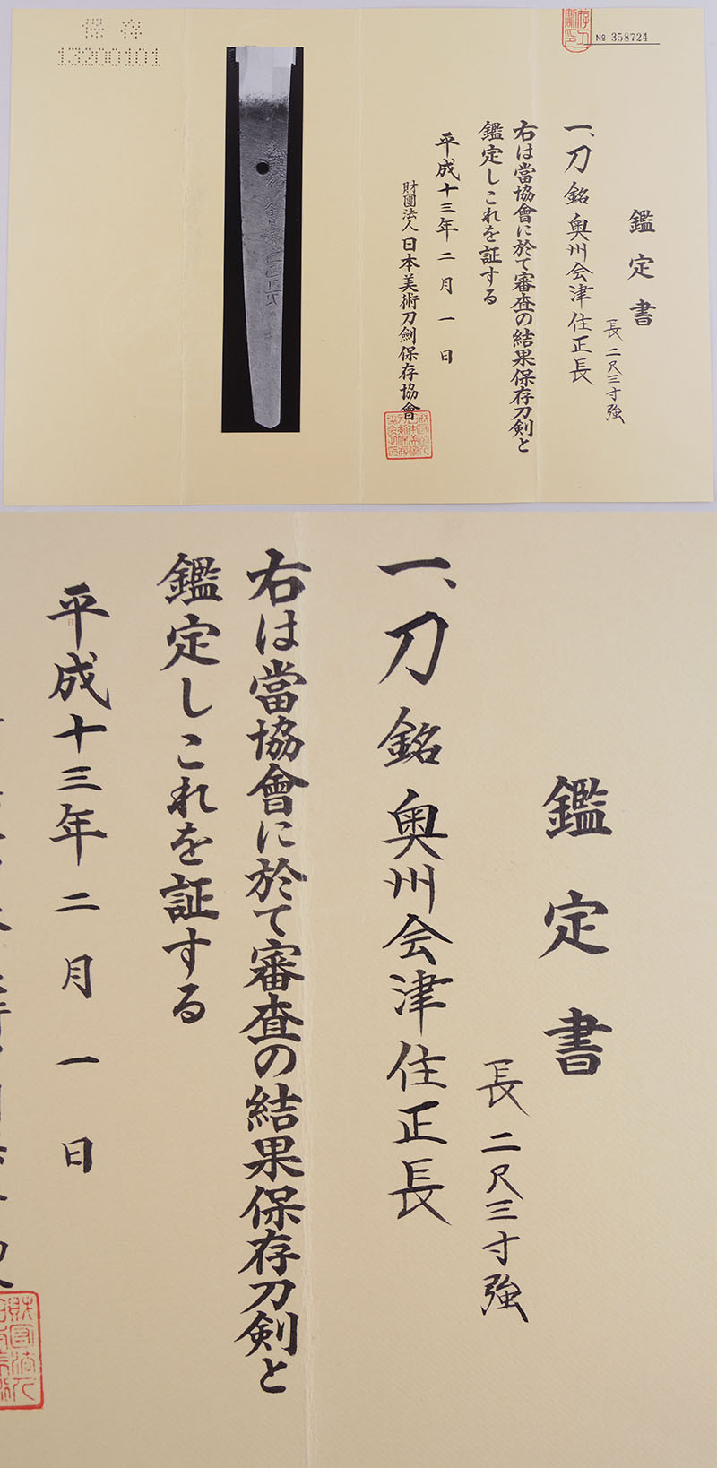 奥州会津住正長（三善政長） Picture of Certificate