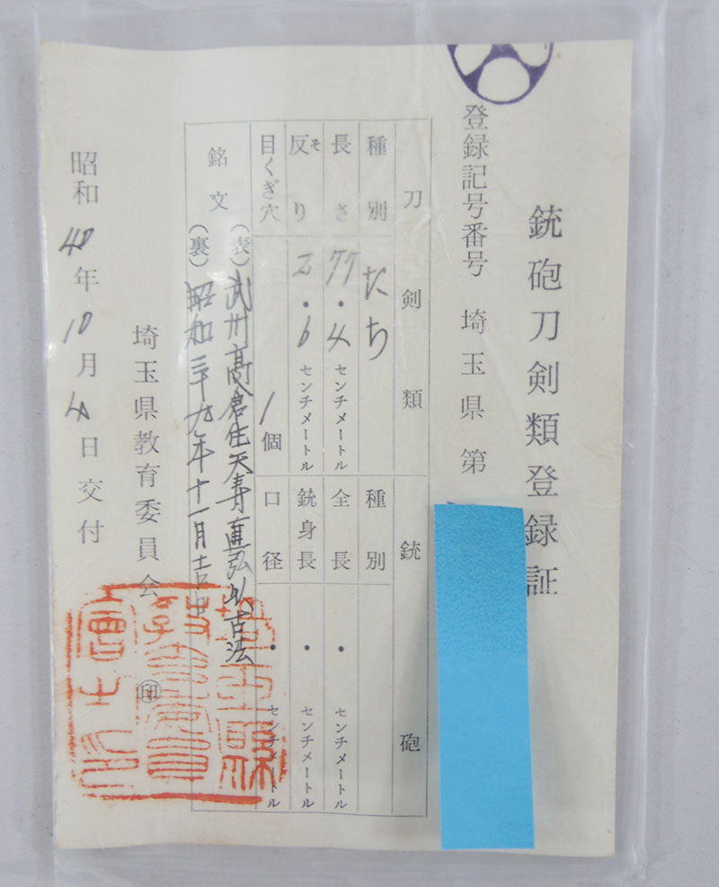 武州高倉住天寿直弘以古法（柳川直弘） Picture of Certificate