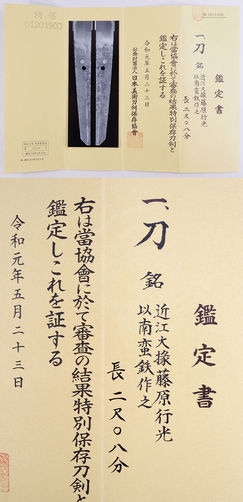 近江大掾藤原行光 Picture of Certificate
