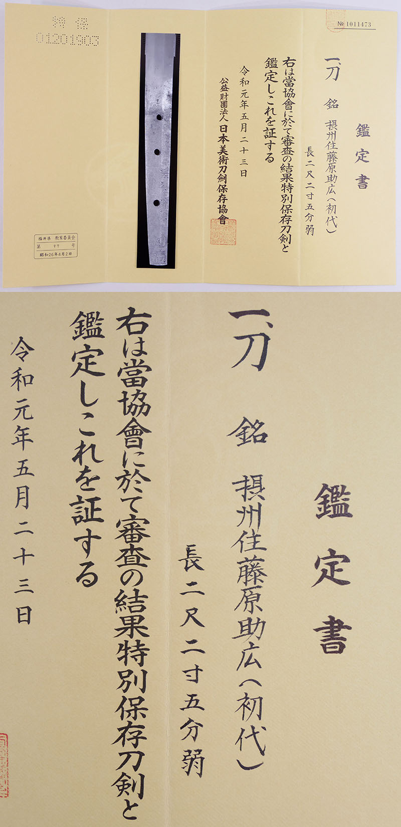 摂州住藤原助広（初代　ソボロ助広） Picture of Certificate