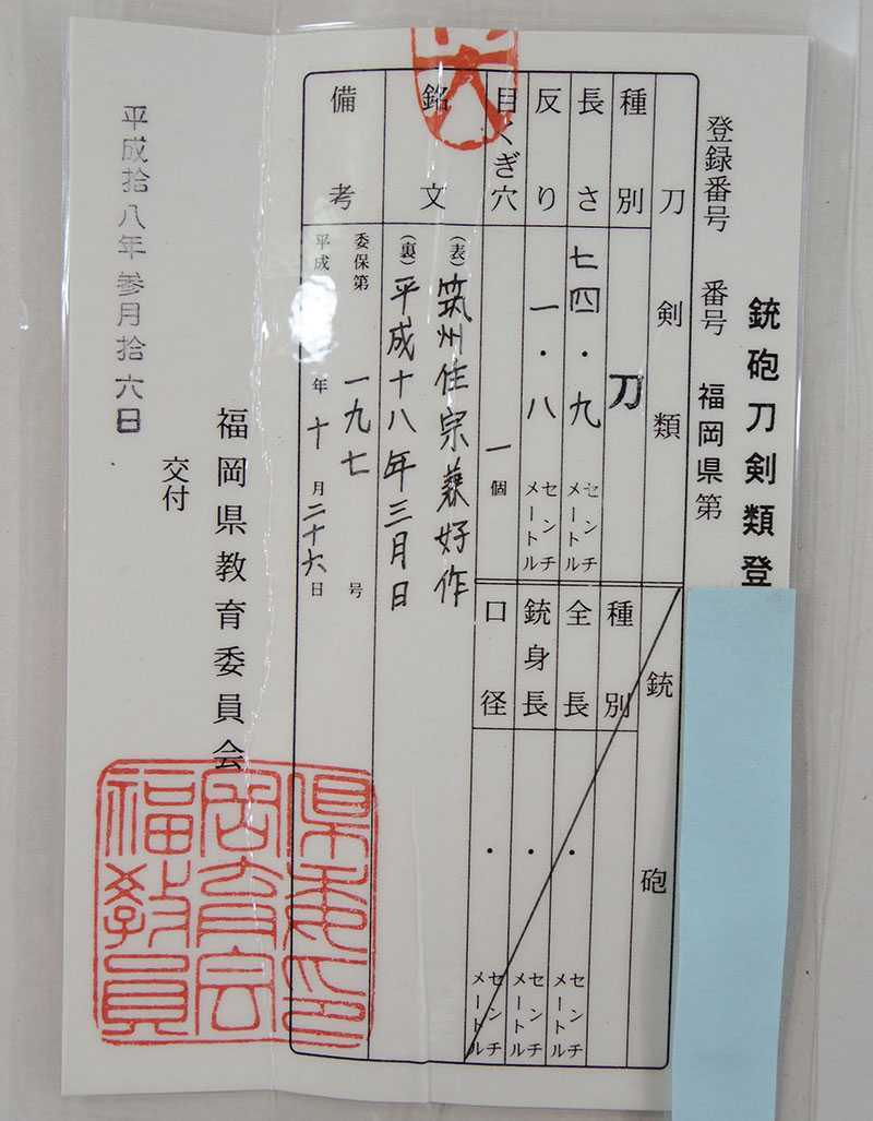 筑州住宗兼好作 Picture of Certificate