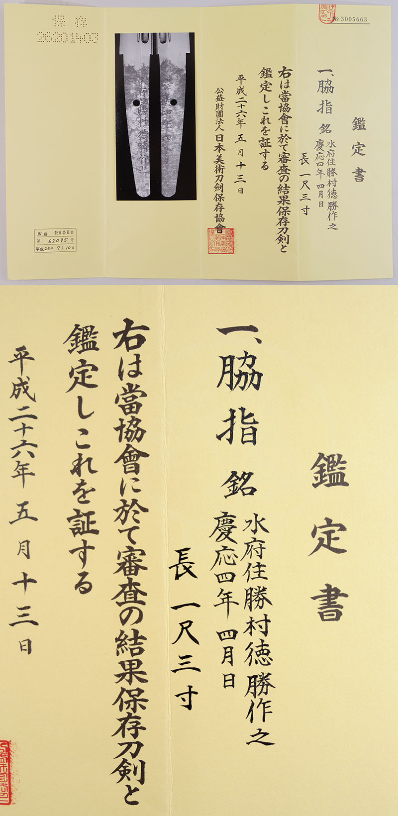 水府住勝村徳勝作之 Picture of Certificate
