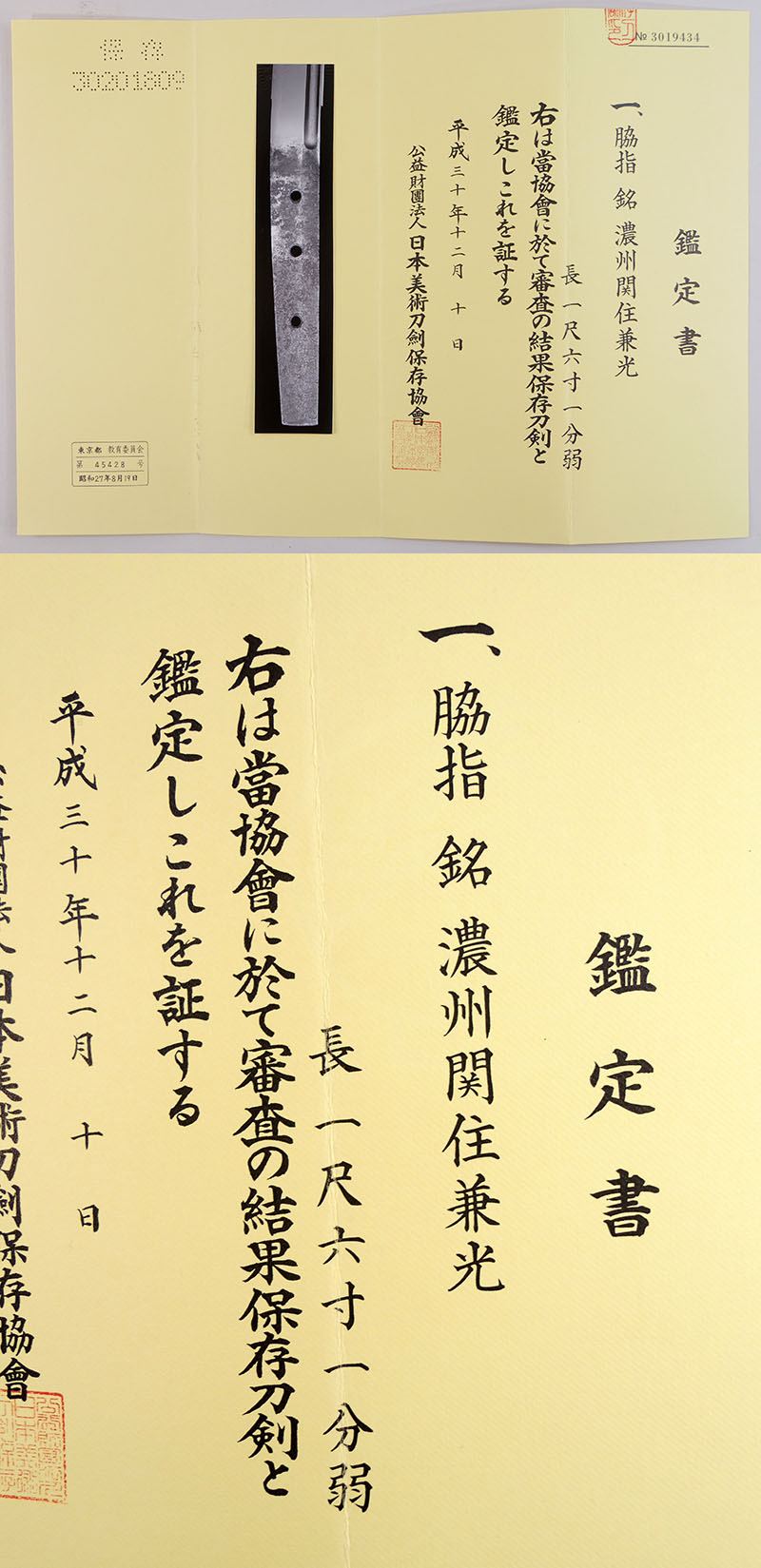 濃州関住兼光 Picture of Certificate