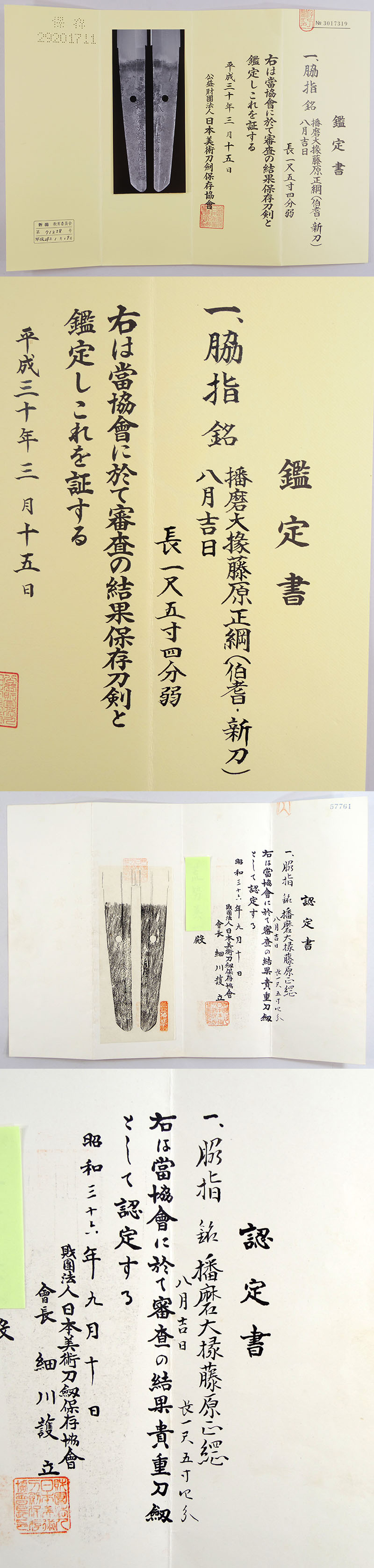 播磨大掾藤原正綱 Picture of Certificate