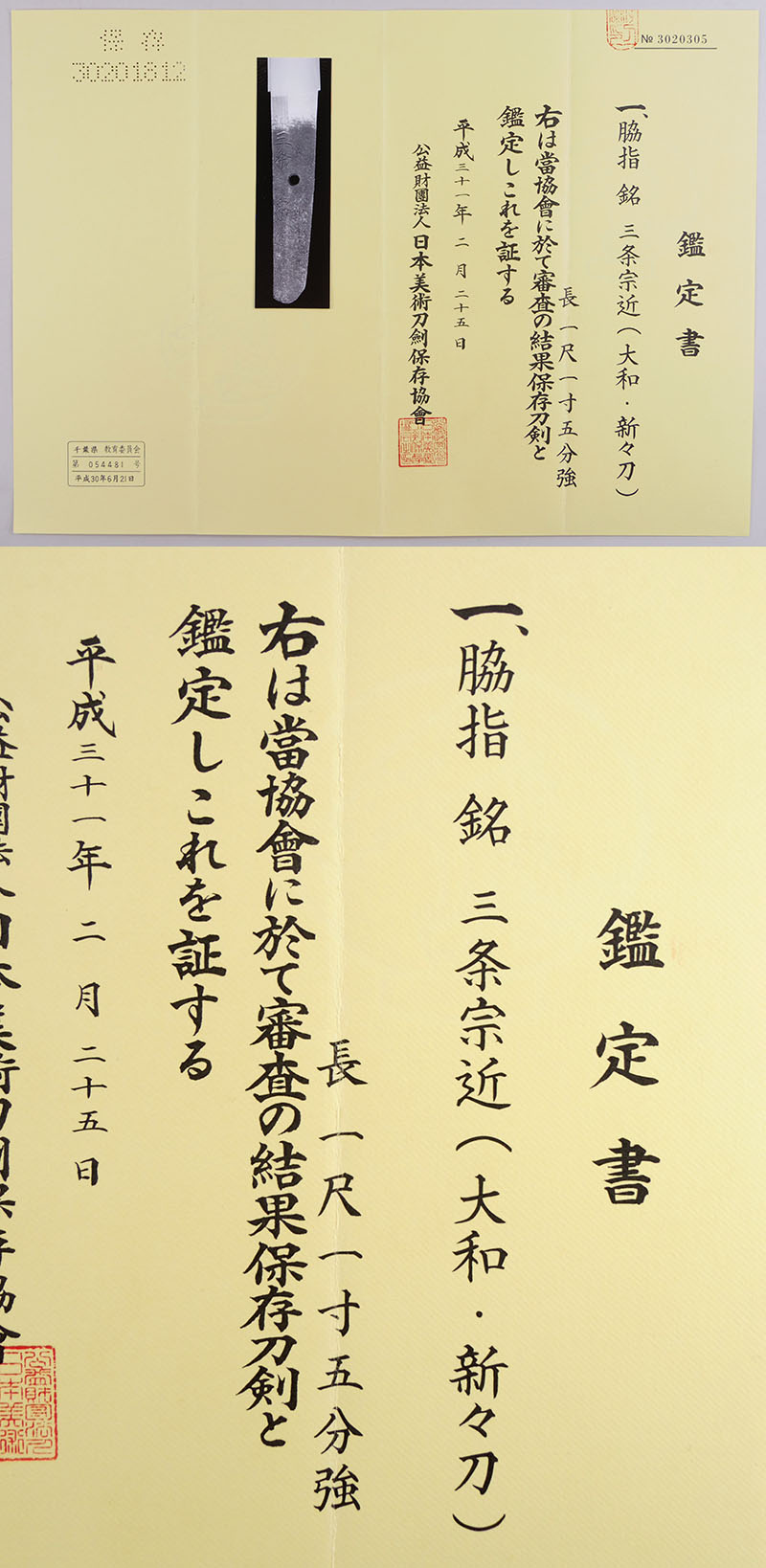 三条宗近（大和・新々刀） Picture of Certificate